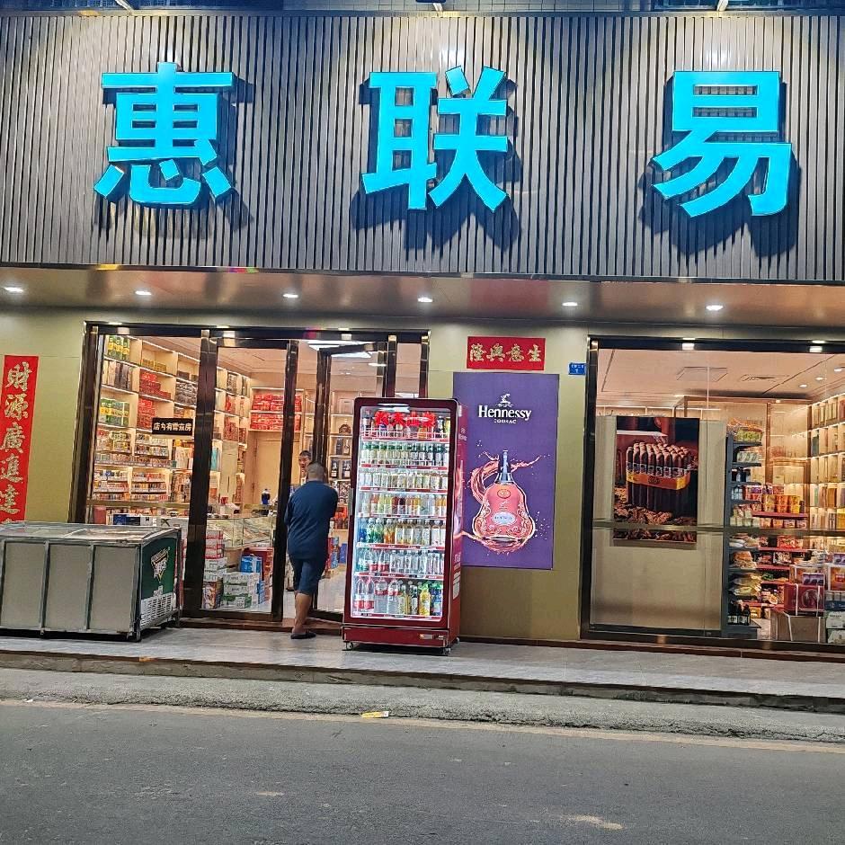 惠州市惠联易