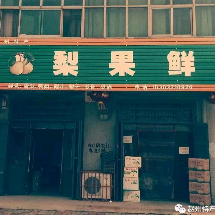 梨果鲜赵州特产店