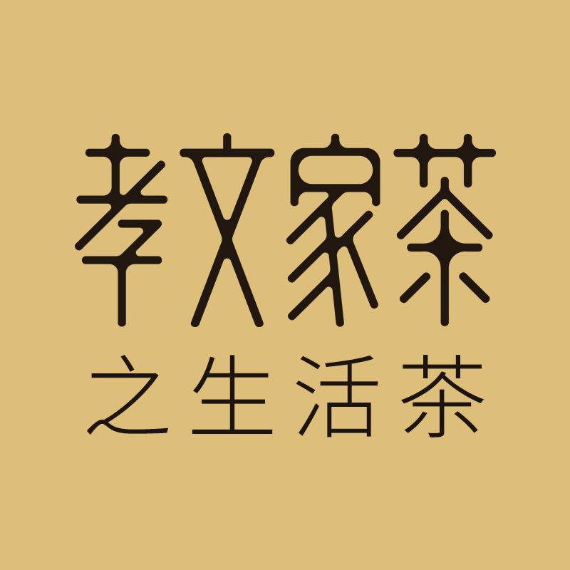 孝文家茶之生活茶