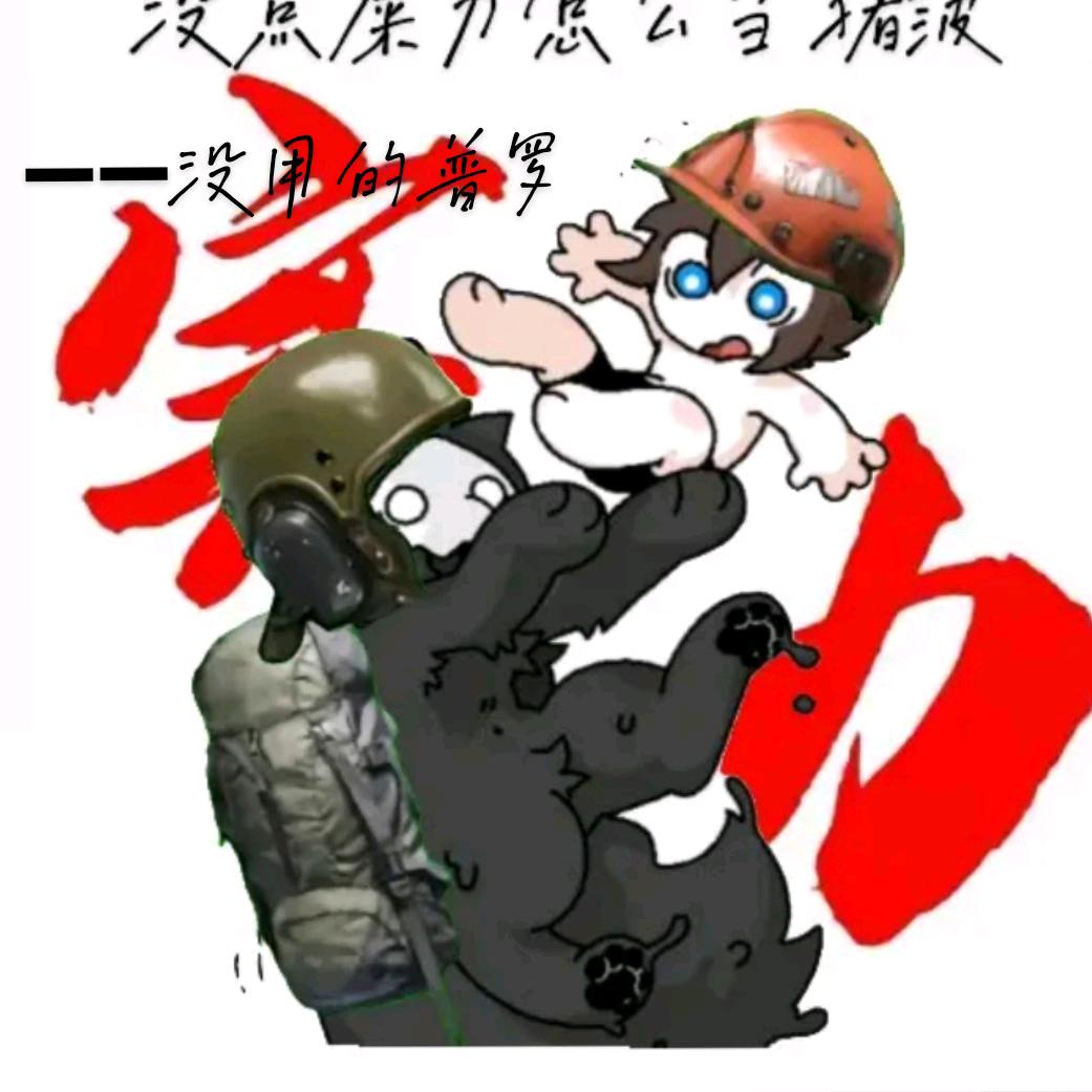 没用的普罗(暗区突围)