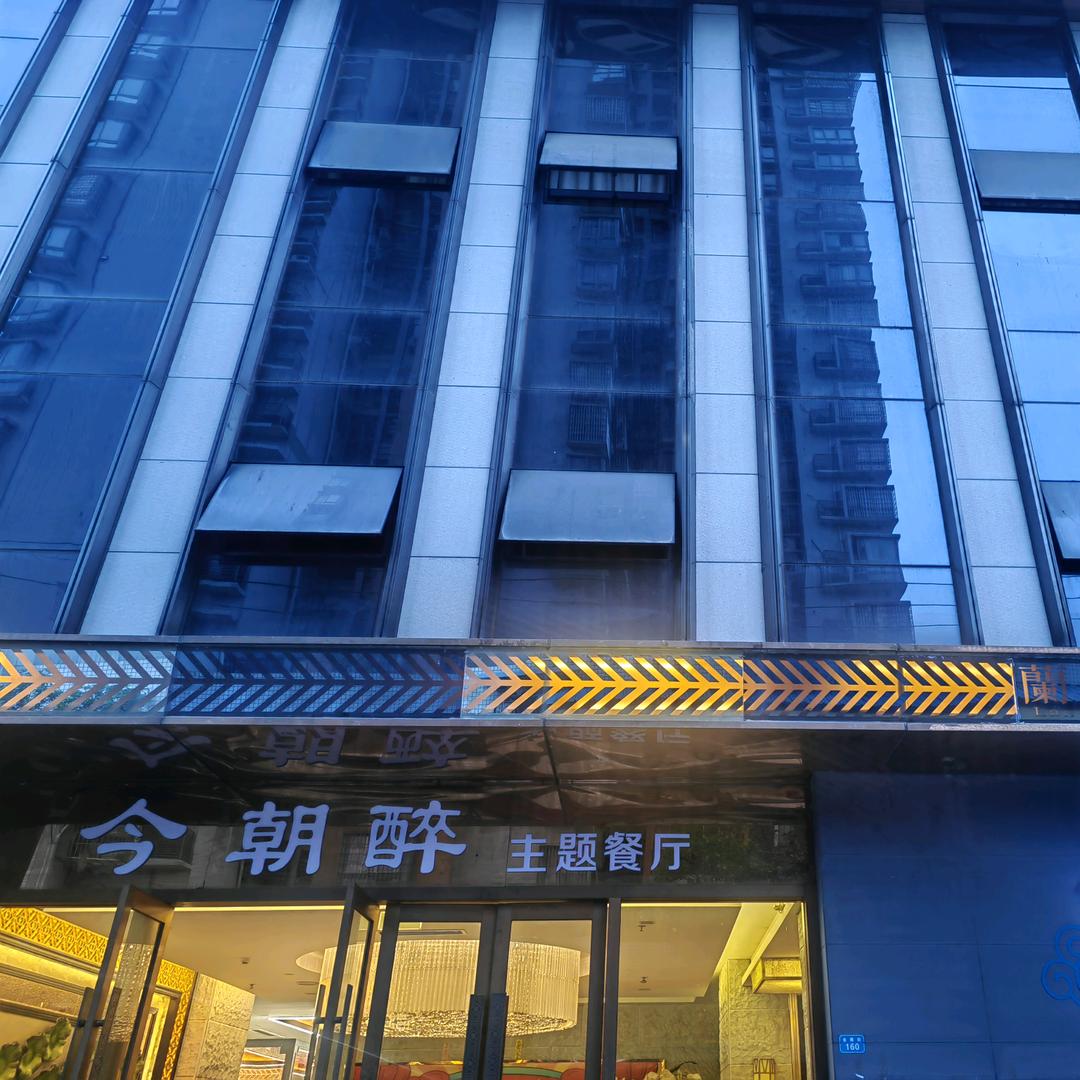 今朝醉主题餐厅