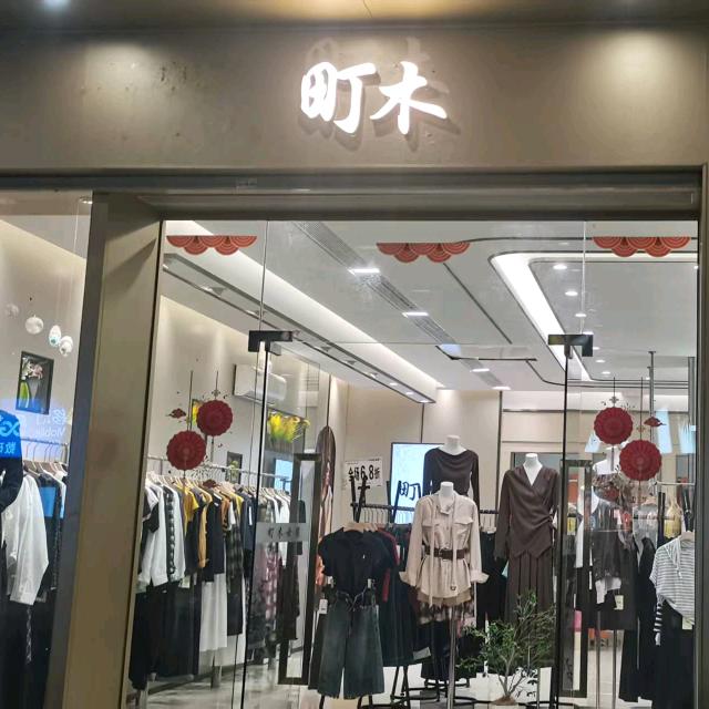 町木～玛斯菲女装