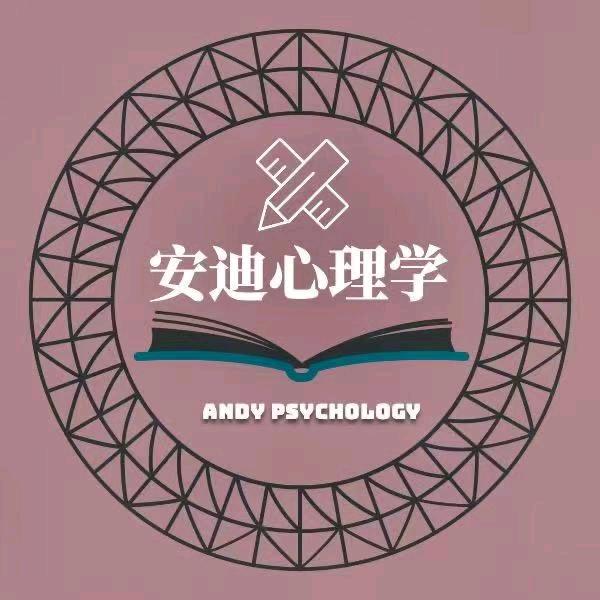 安迪心理学