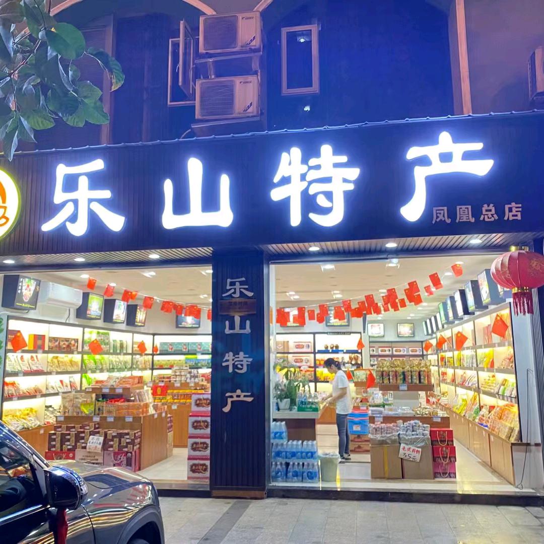 乐山特产精选