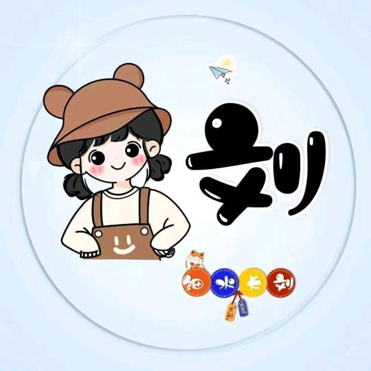 刘家四小姐