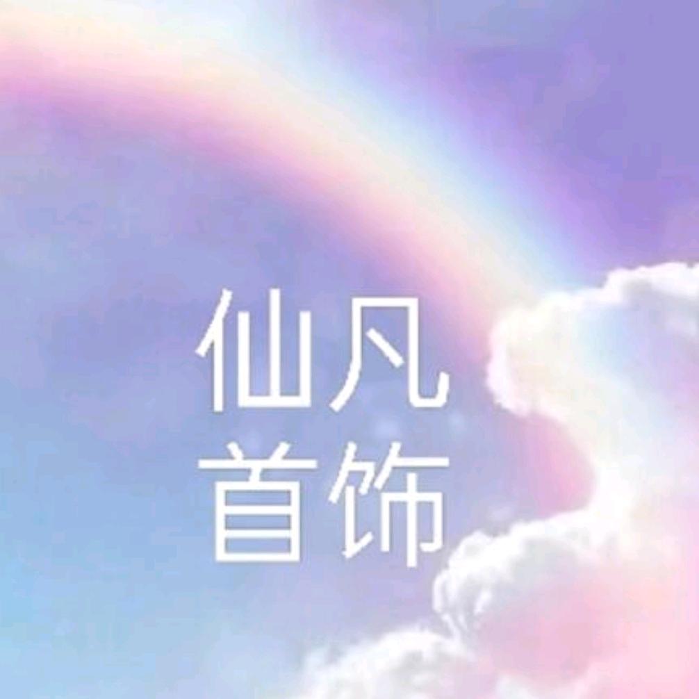 仙凡首饰