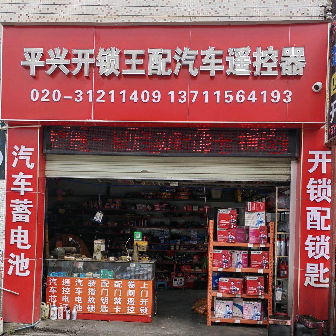 平兴汽车钥匙