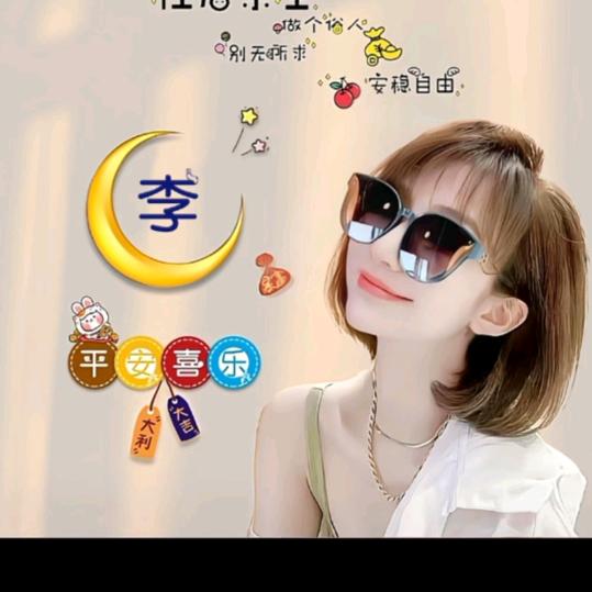 李姐