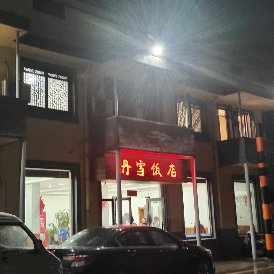 丹雪饭店