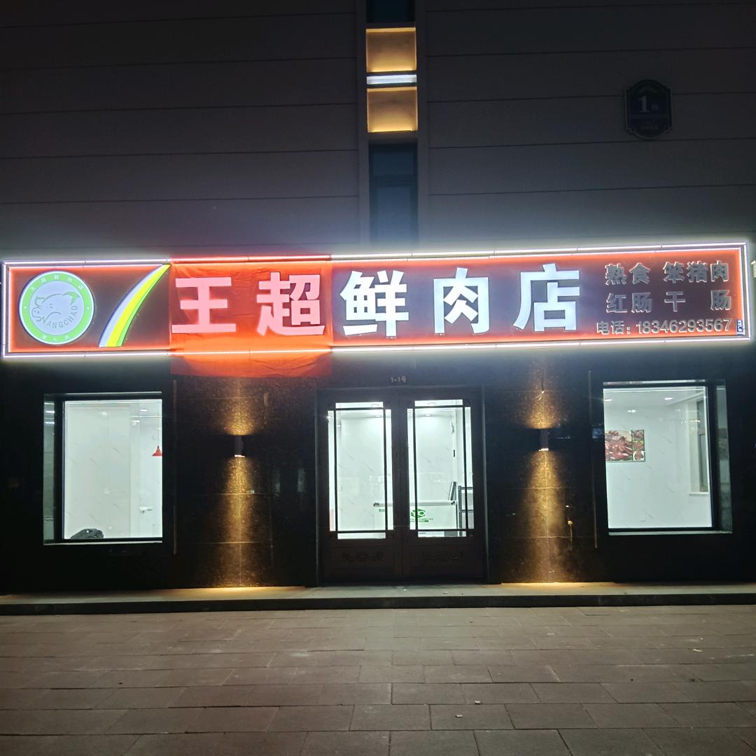 王超鲜肉店
