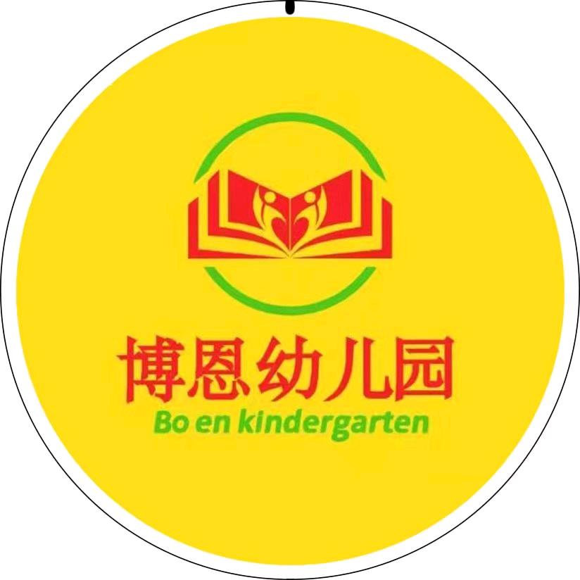 博恩幼儿园🏫