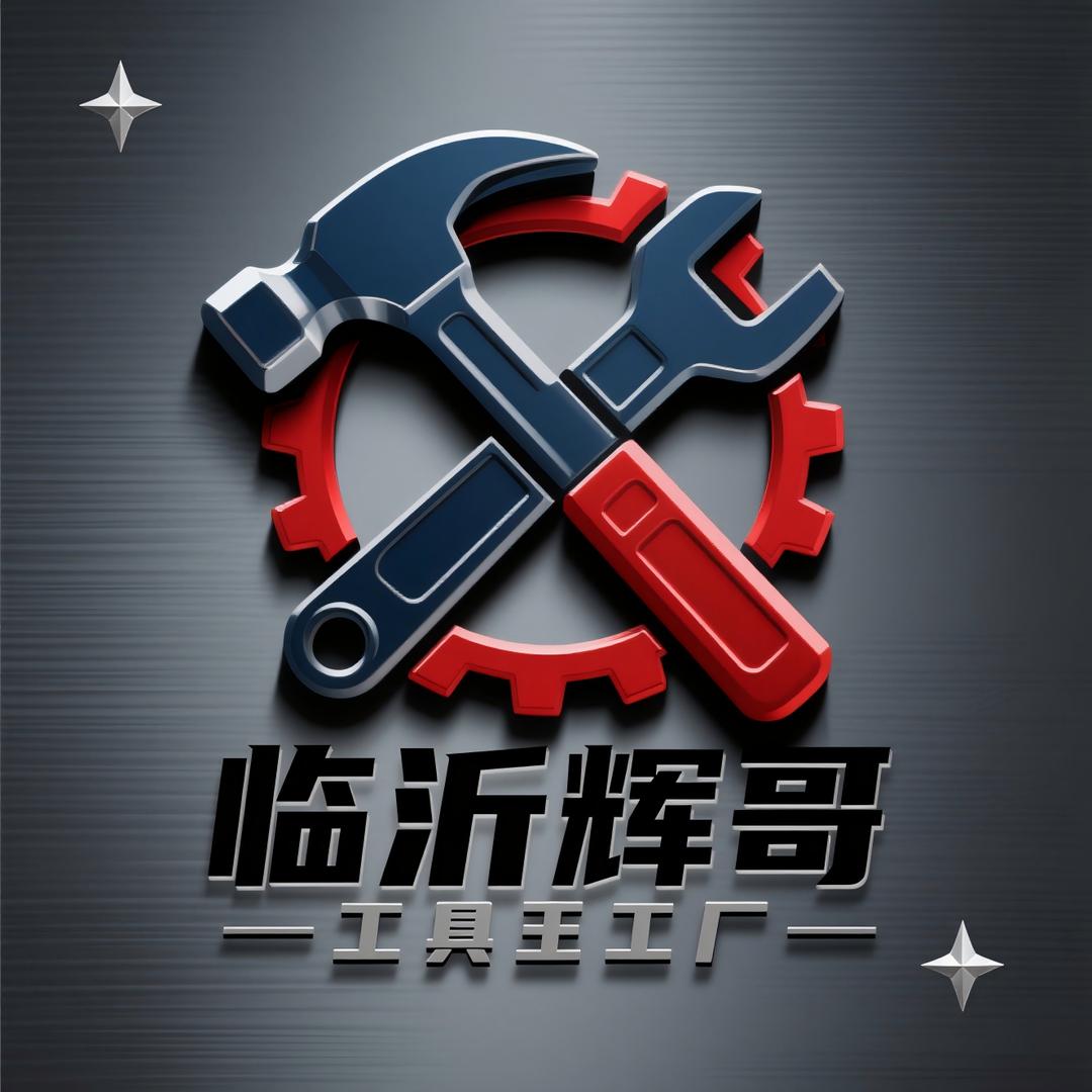 临沂辉哥工具王工厂