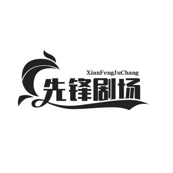 先锋剧场