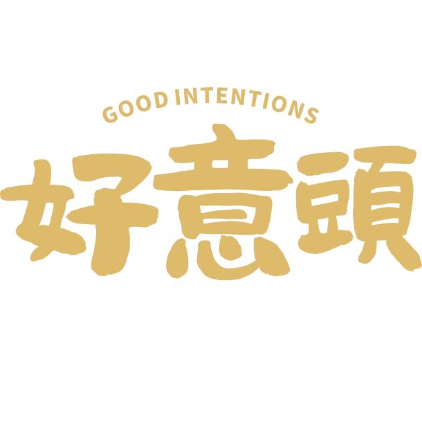 好意头齐味专卖店