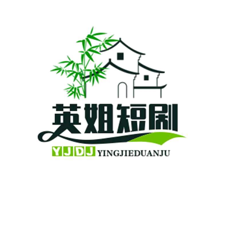 英姐短剧