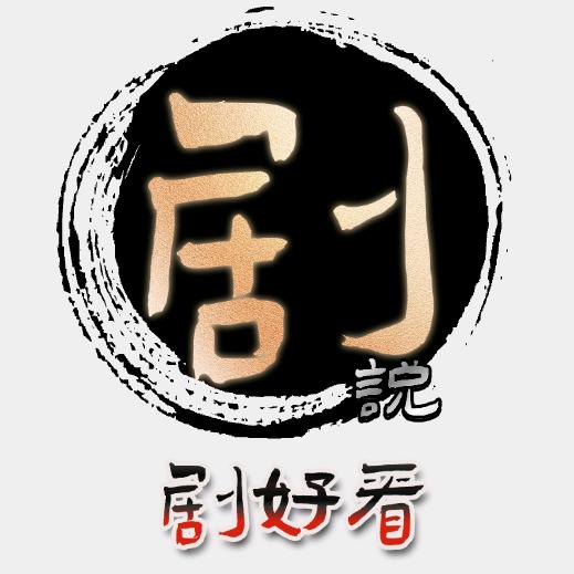 剧说剧好看😘