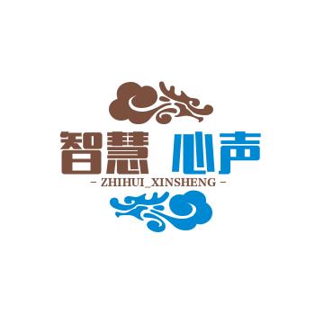 智慧-心声