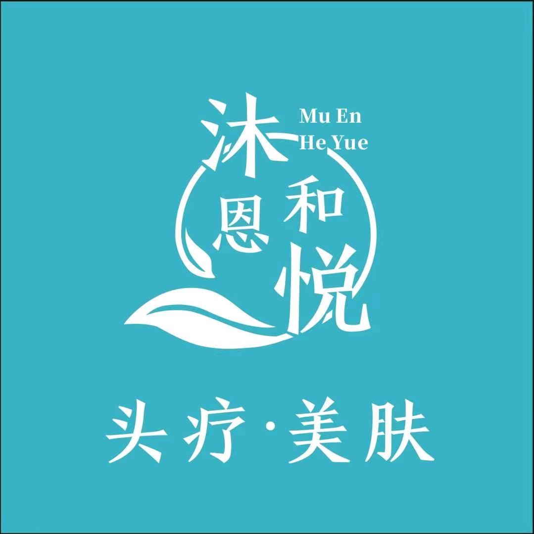 沐恩和悦（总店）