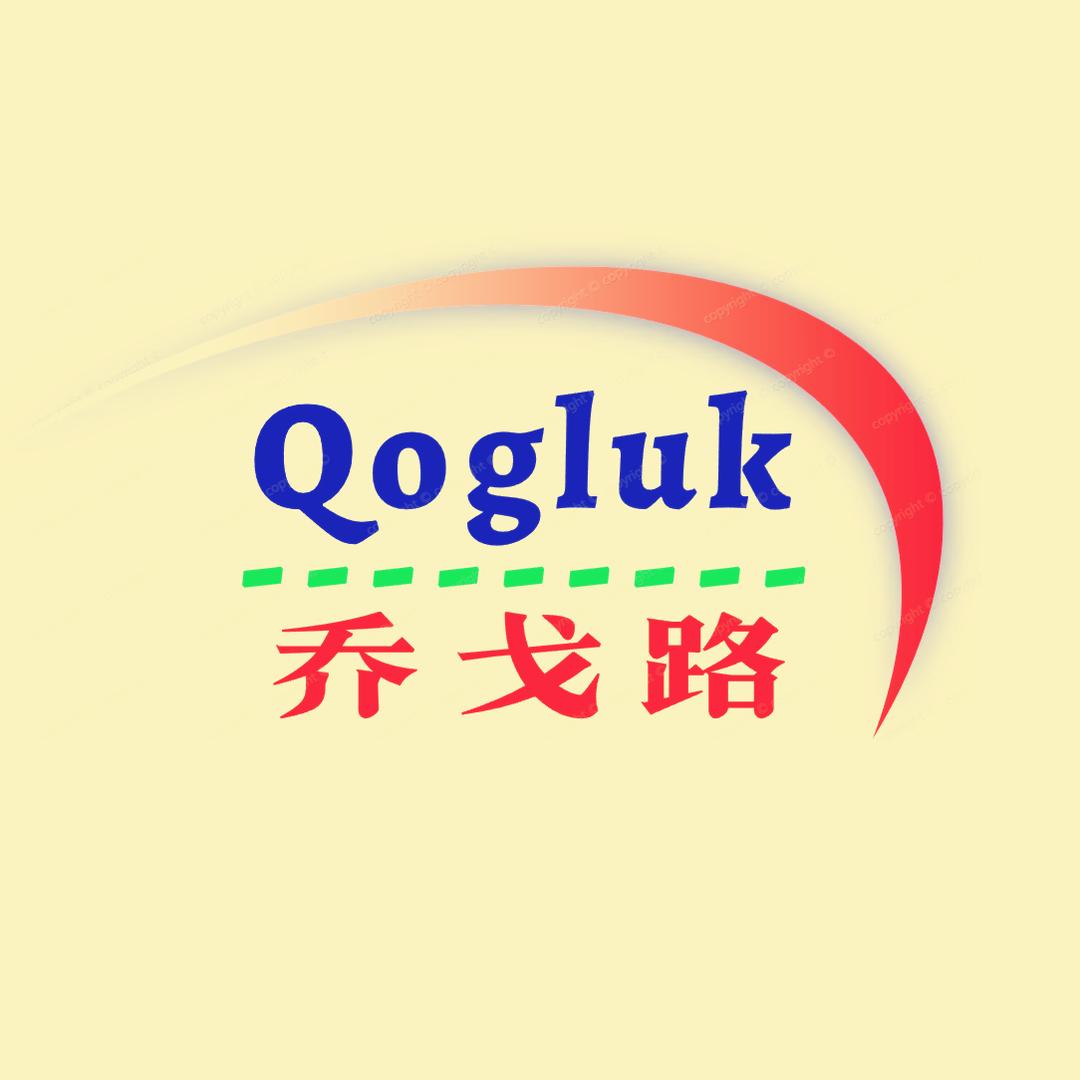 喀什乔戈路商贸有限公司