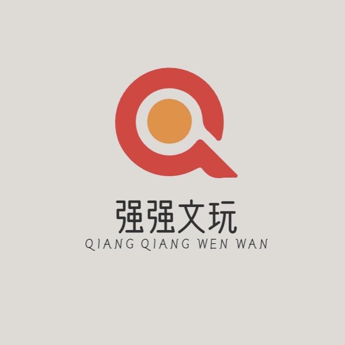 强强文玩