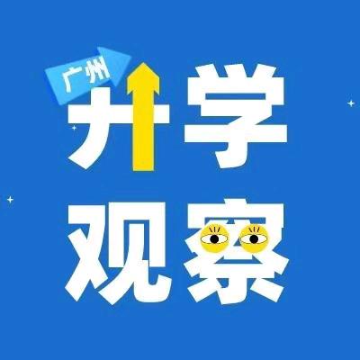 广州升学观察