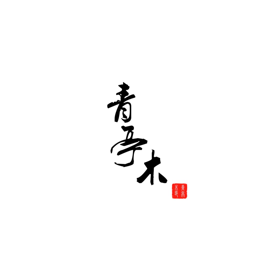 青亭木茶业