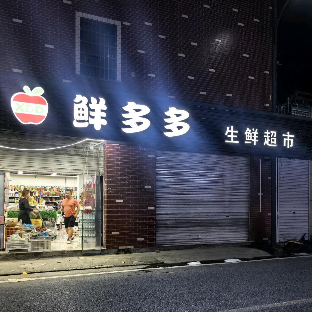 鲜多多   生鲜超市