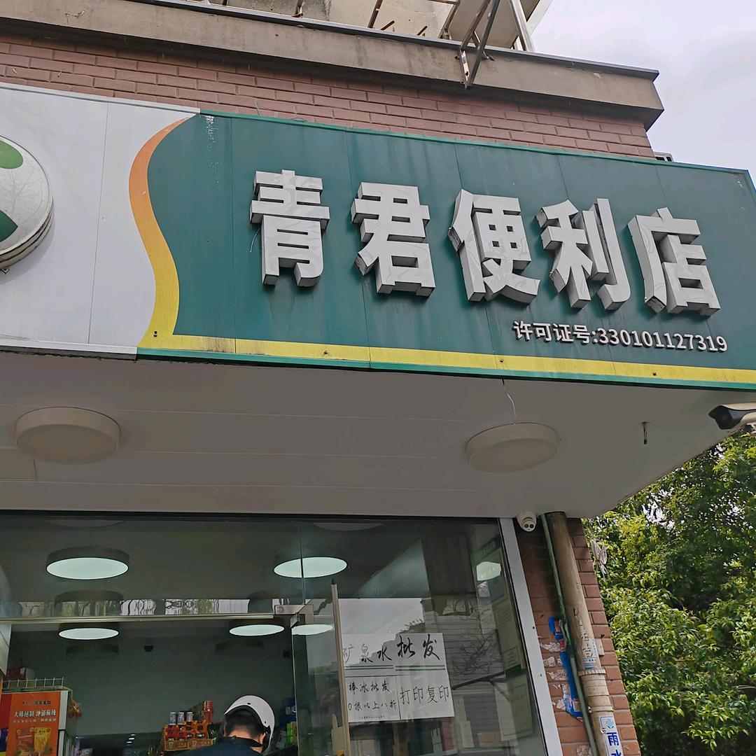 青君便利店