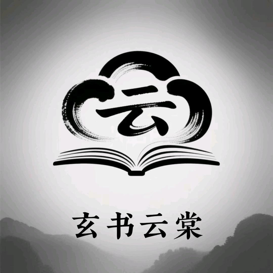 玄书云棠-帅帅