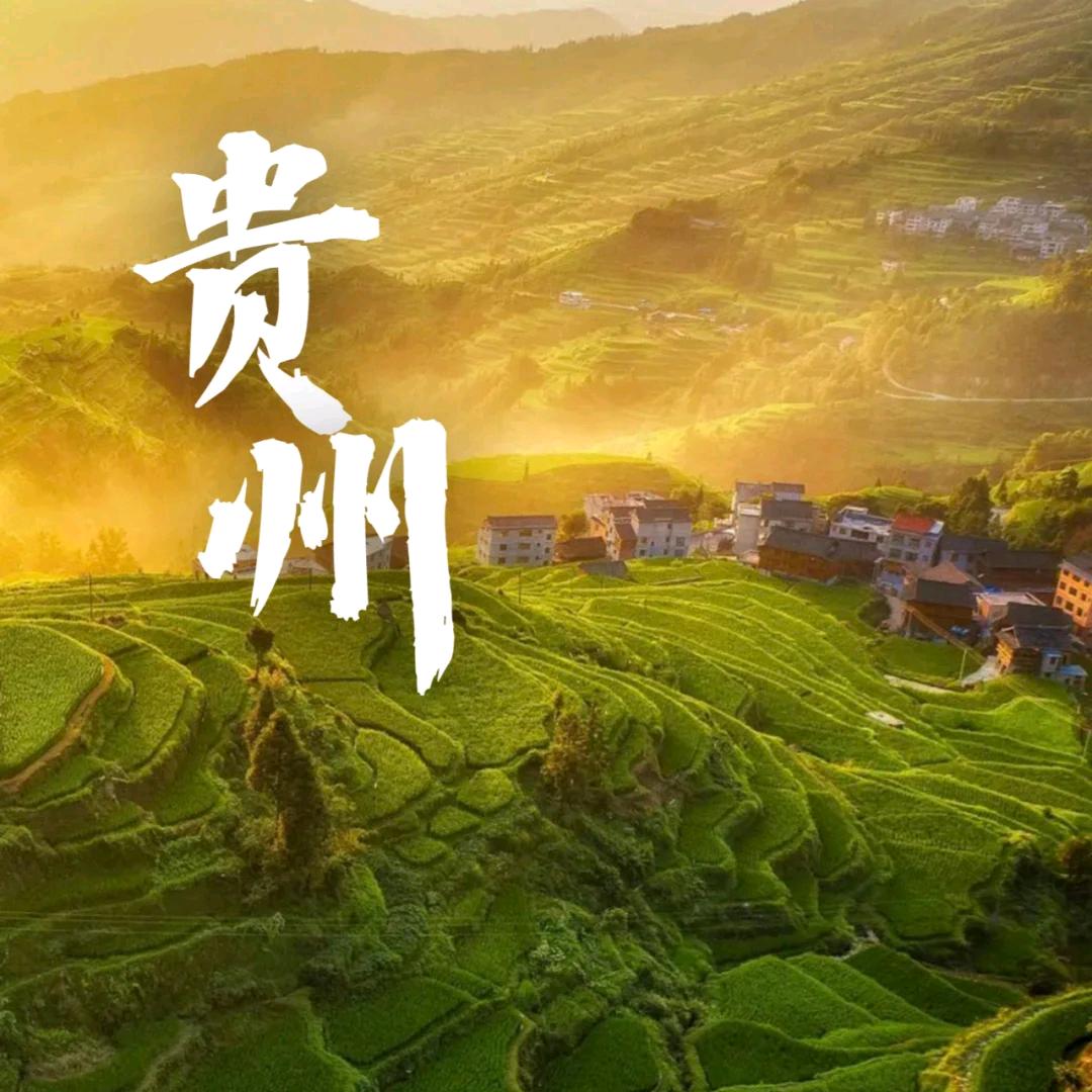 纯玩贵州•梦幻黔行