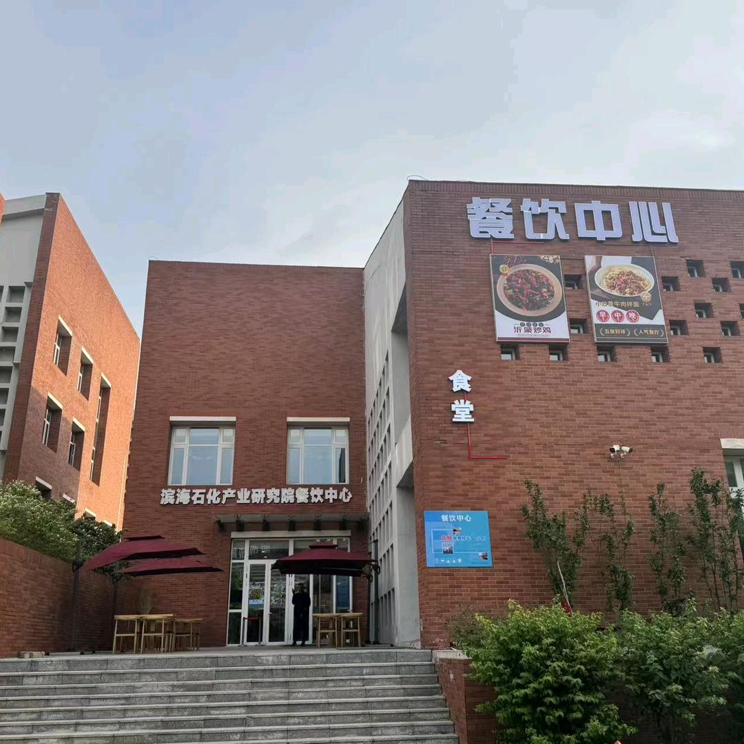 滨海石化产业研究院餐饮中心官方号