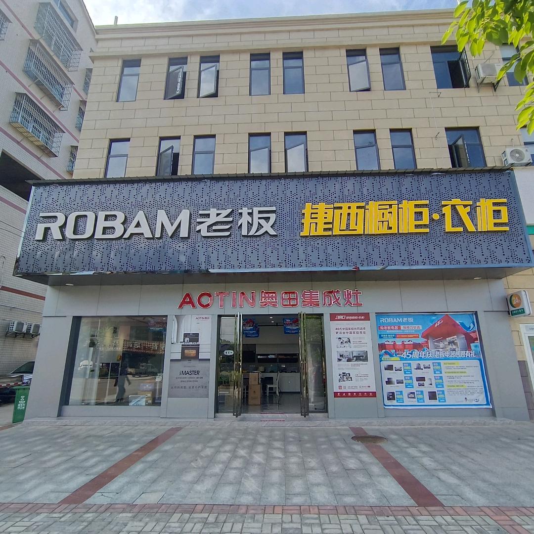 捷西橱柜衣柜 老板电器丁丁