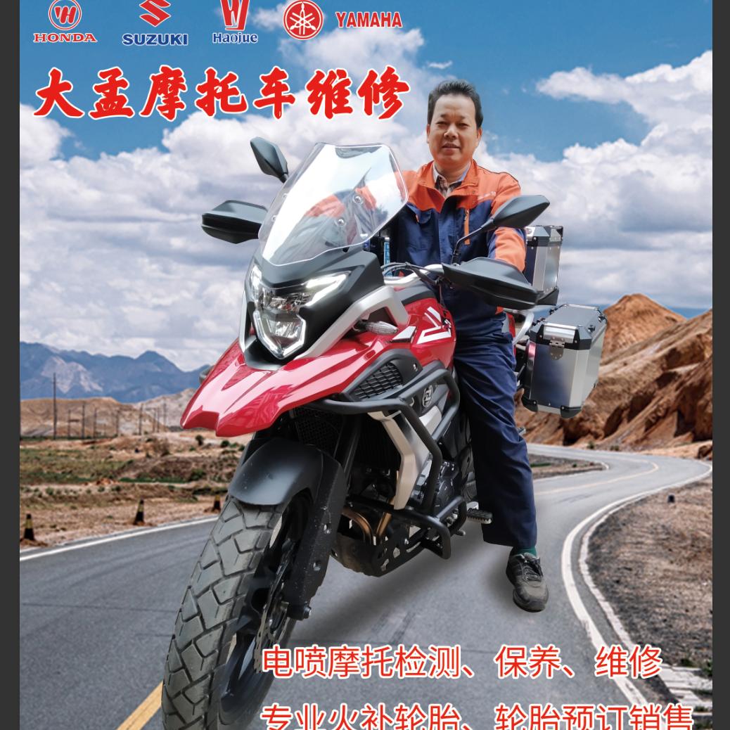 藤县藤州大孟摩托车维修中心