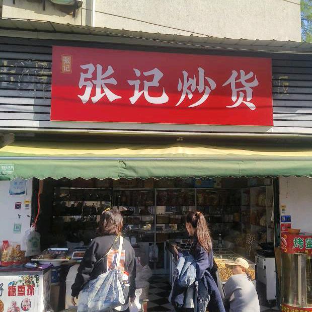 张记炒货（珞滨路）官方号