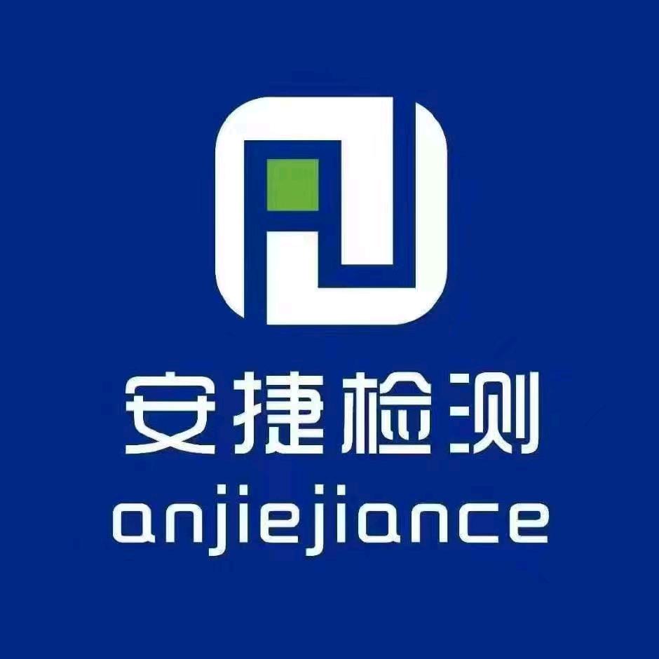 阜阳市安捷机动车检测服务有限公司