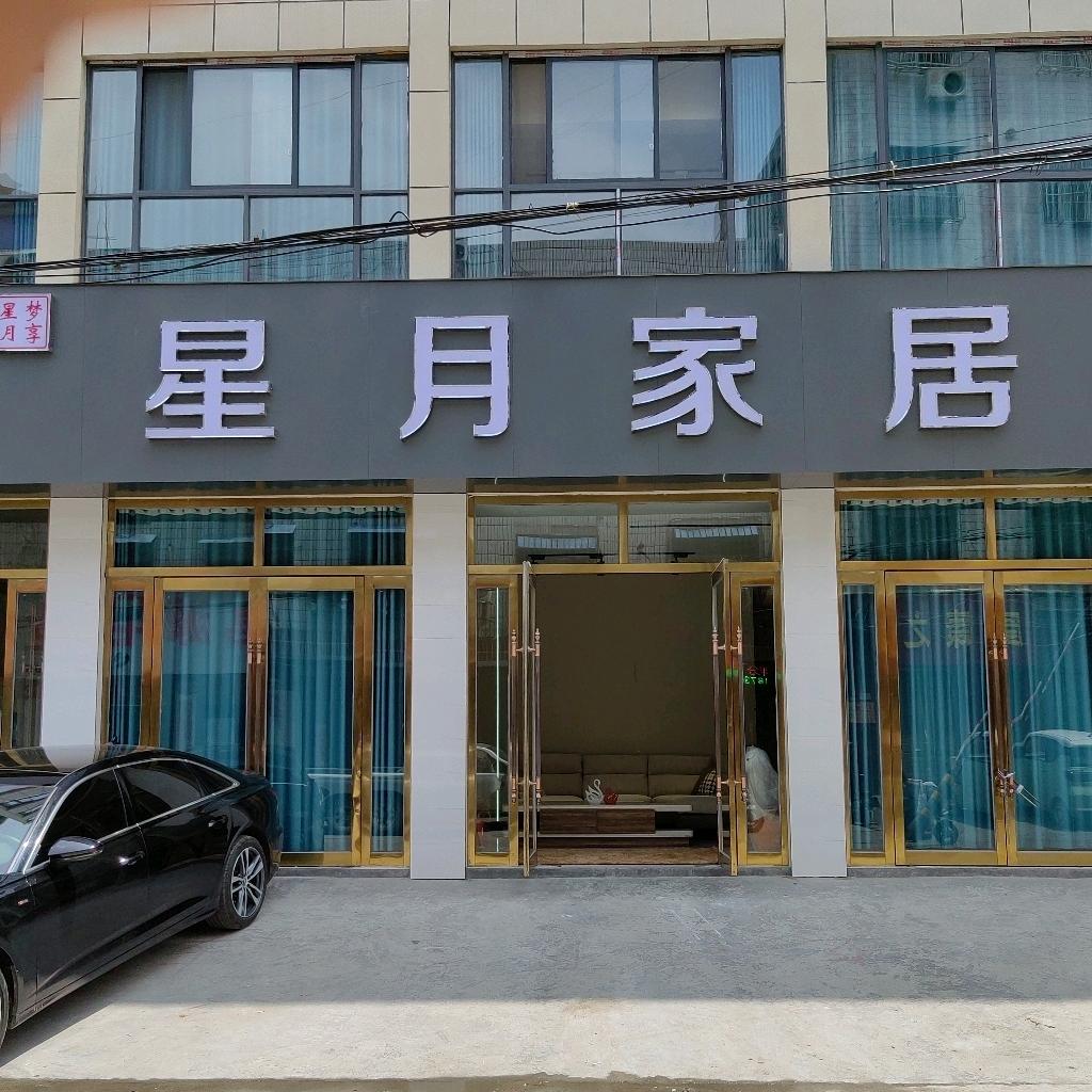 南召县 星月家居