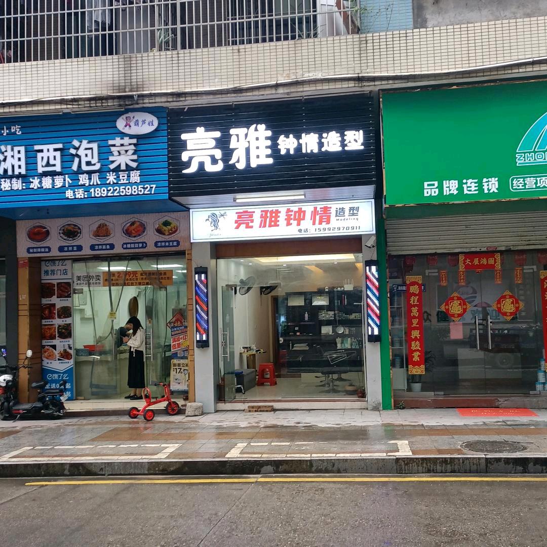 亮雅钟情造型