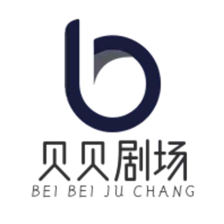 贝贝剧场