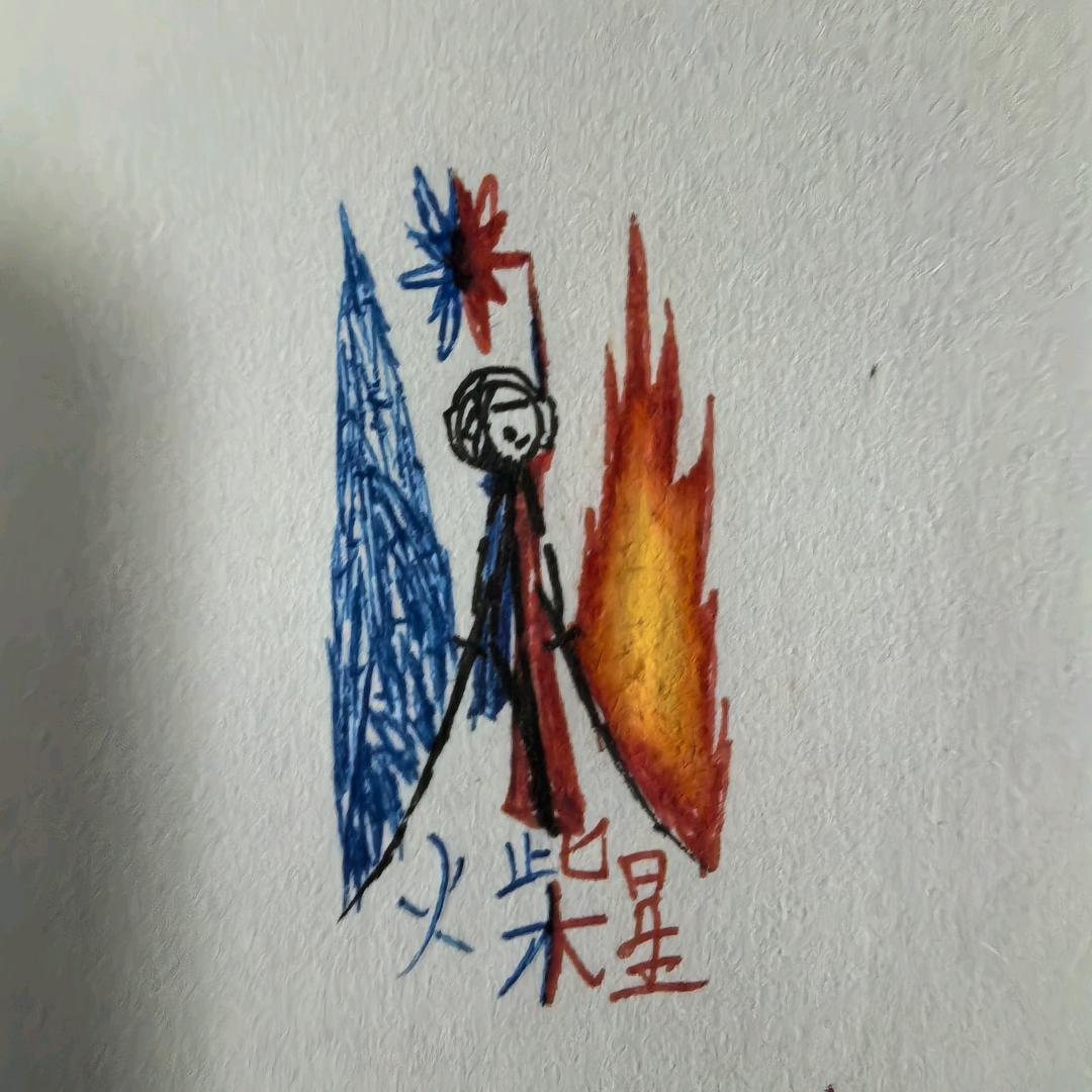 火星