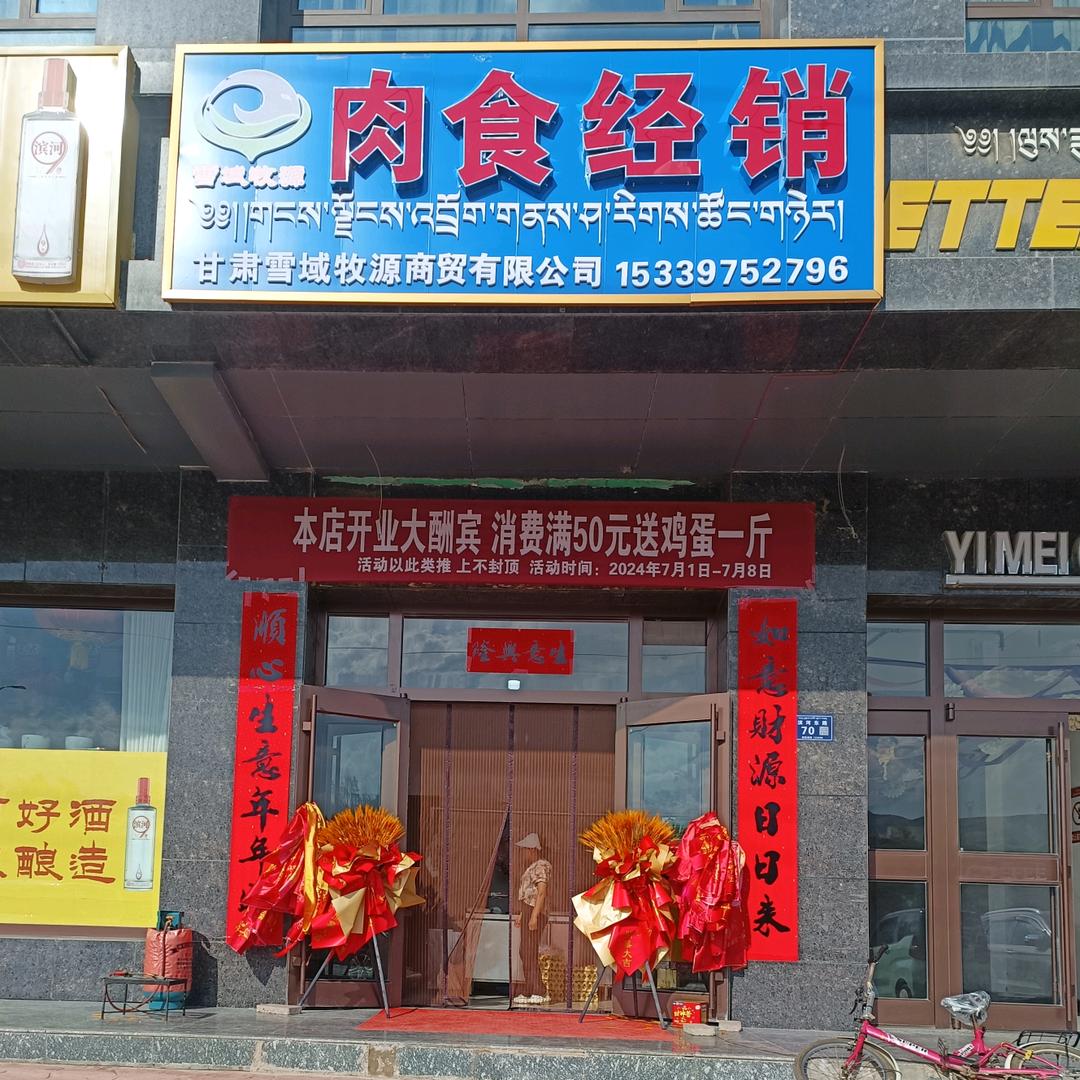 天祝雪域牧源肉食部