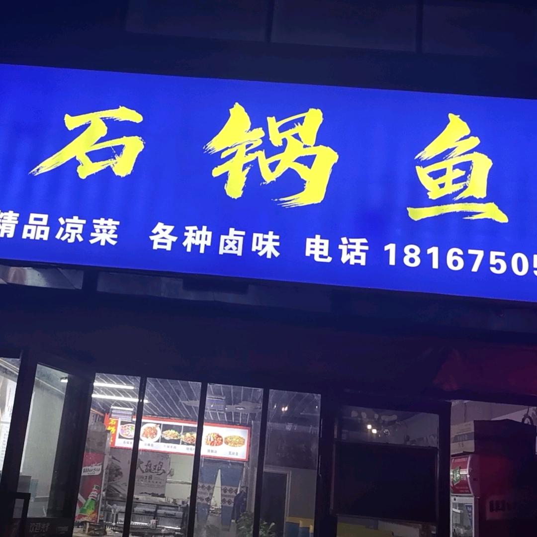 鱼虾江湖石锅鱼