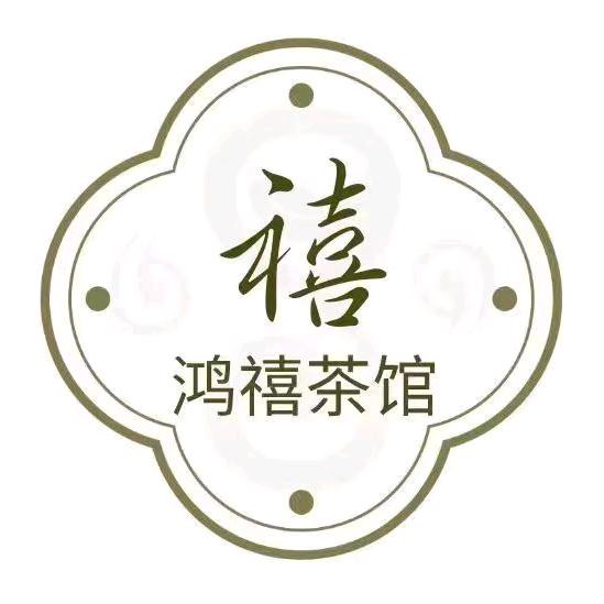 鸿禧茶馆