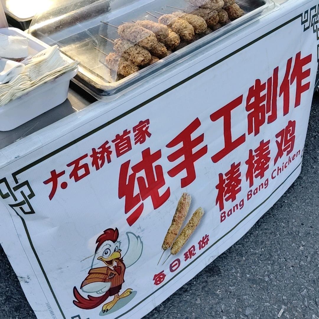 大石桥首家纯手工制作棒棒鸡