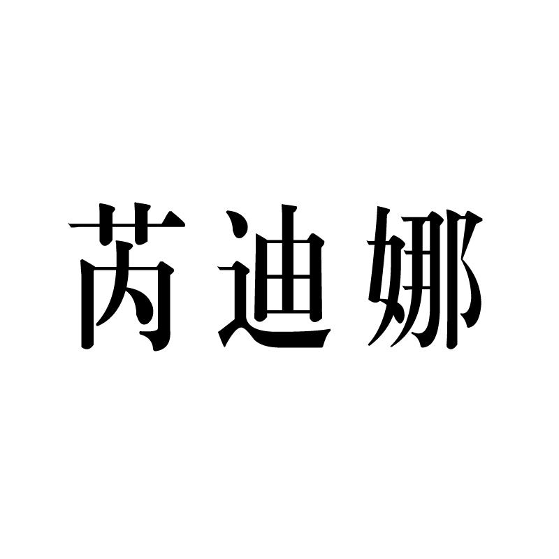 芮迪娜女鞋