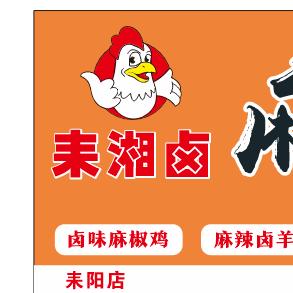 耒湘卤麻椒鸡