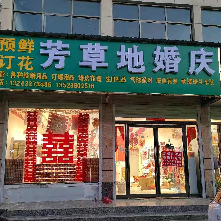 胡襄芳草地婚庆