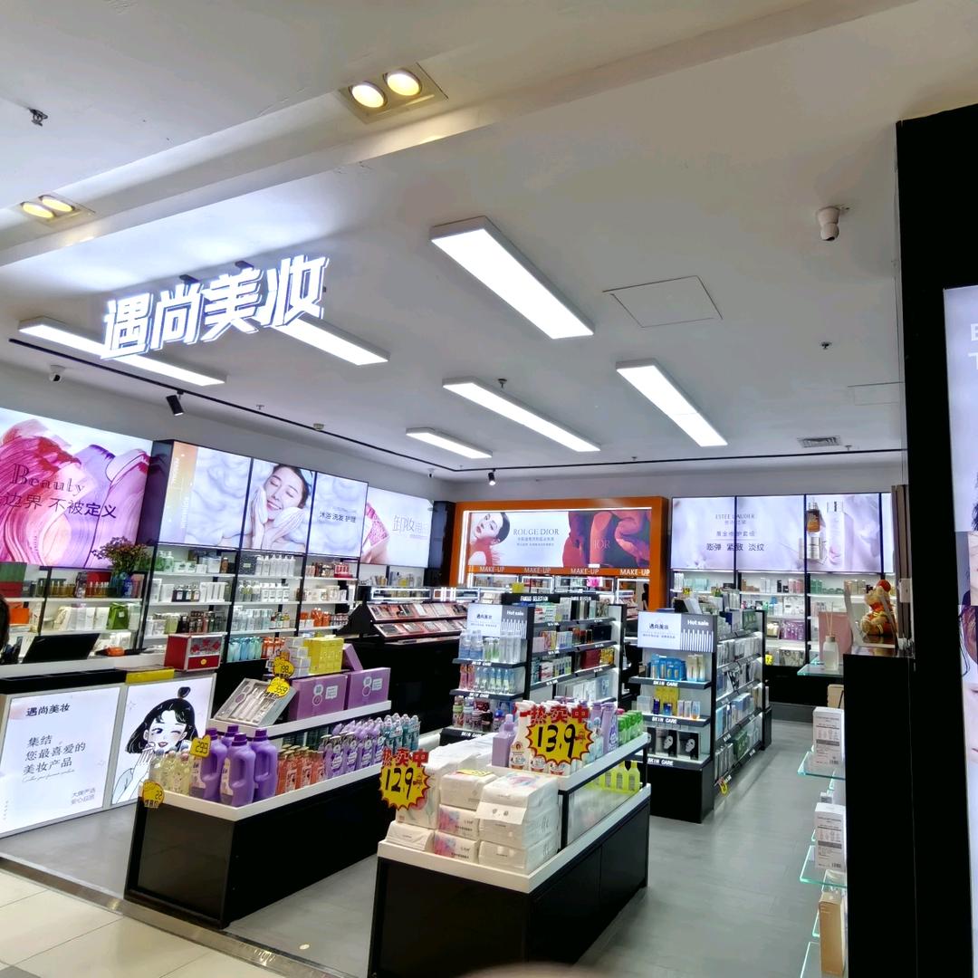 遇尚美妆王府井店