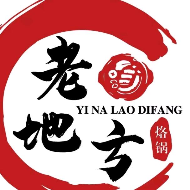 织金以那老地方烙锅