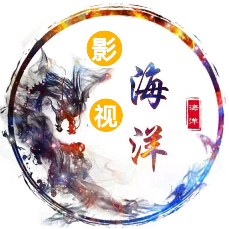 海洋影视