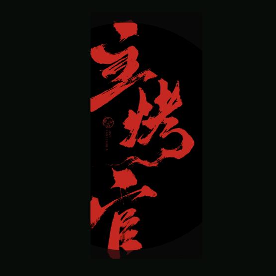 主烤官（罗江大学城）